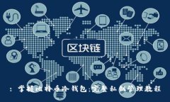 : 掌握比特币冷钱包：完整