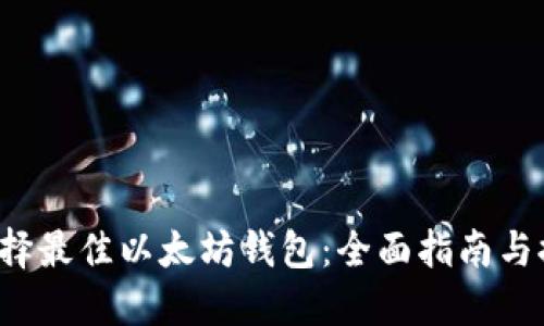 选择最佳以太坊钱包:全面指南与推荐