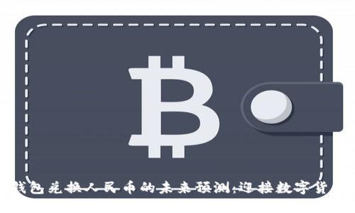 以太坊钱包兑换人民币的未来预测：迎接数字货币新时代