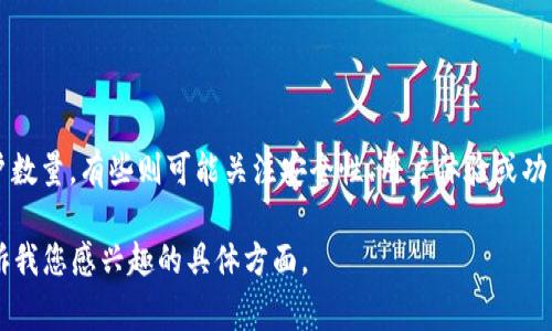 关于“美国区块链钱包排名第几”的问题，具体的排名会根据不同的指标和评测标准而有所不同。例如，有些排名可能侧重于用户数量，有些则可能关注安全性、用户体验或功能丰富性等。常见的区块链钱包包括 Coinbase Wallet、MetaMask、Trust Wallet 等，这些钱包在美国市场都占有一定份额。

如果您希望了解某些特定的区块链钱包排名或评测，或有关区块链钱包的其他信息，我可以为您提供相关的介绍和讨论。请告诉我您感兴趣的具体方面。
