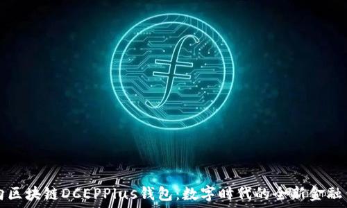  
万向区块链DCEPPlus钱包：数字时代的全新金融伴侣
