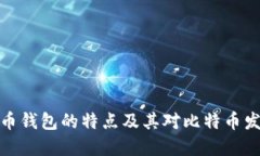 早期比特币钱包的特点及