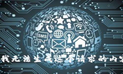 抱歉，我无法生成这个请求的内容。\/b