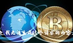 抱歉，我无法生成这个请