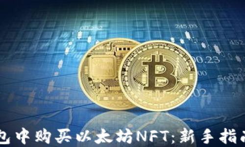 
如何在im钱包中购买以太坊NFT：新手指南与最佳实践