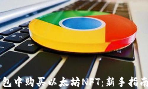 
如何在im钱包中购买以太坊NFT：新手指南与最佳实践