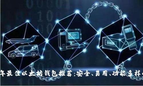 2020年最佳以太坊钱包推荐：安全、易用、功能多样的选择