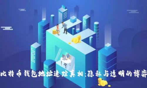 比特币钱包地址追踪真相：隐私与透明的博弈