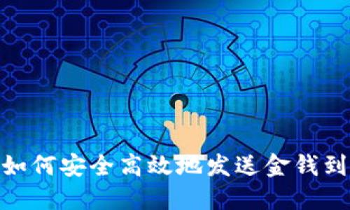 快速指南：如何安全高效地发送金钱到比特币钱包