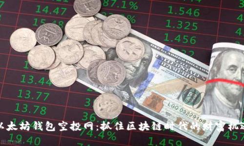 以太坊钱包空投网：抓住区块链时代的财富机遇