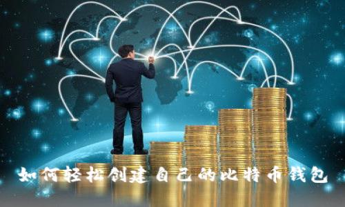 如何轻松创建自己的比特币钱包