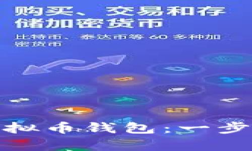 如何拥有自己的虚拟币钱包：一步步指导与实用建议
