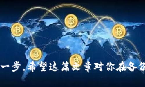 如何完美备份你的区块链钱包，确保数字资产安全
keywords区块链, 钱包备份, 数字资产安全/keywords

引言
随着区块链技术的快速发展，越来越多的人开始关注数字资产的安全性。区块链钱包作为存储和管理数字货币的重要工具，其安全性尤为重要。备份区块链钱包可以有效预防由于设备故障、丢失或被盗等因素导致的资产损失。在本文中，我们将深入探讨如何完美备份区块链钱包，以确保你的数字资产安全。同时，我们还将回答几个与备份相关的重要问题。

区块链钱包的类型
在备份钱包之前，我们需要了解不同类型的区块链钱包。常见的区块链钱包主要分为以下几种：
ul
  listrong热钱包：/strong通常是通过互联网连接的在线钱包。热钱包方便快捷，但相对来说安全性较低，因为它们更容易受到黑客攻击。/li
  listrong冷钱包：/strong冷钱包不与互联网连接，通常是存储在物理设备上的，如硬件钱包或纸钱包。冷钱包安全性高，适合长期存储大量数字资产。/li
  listrong移动钱包：/strong这类钱包一般是应用程序，安装在智能手机上，便于随时随地管理数字资产，但安全性取决于手机的安全保护。/li
  listrong桌面钱包：/strong安装在个人电脑上的钱包，方便用户进行日常交易和管理，但同样受电脑安全状况的影响。/li
/ul

如何备份区块链钱包
备份区块链钱包的具体步骤和方法会因钱包类型而异。以下是几个常见钱包类型的备份方法：

h4热钱包备份/h4
热钱包通常提供导出私钥或助记词的选项，用户可以按照以下步骤进行备份：
ol
  li进入热钱包的设置或安全菜单。/li
  li查找“导出私钥”或“备份”选项，并按照指示生成一个包含私钥或助记词的文件。/li
  li将这个文件存储在安全的地方，最好避开连接互联网的设备。/li
/ol

h4冷钱包备份/h4
冷钱包的备份相对简单且安全：使用纸钱包或硬件钱包的用户需要：
ol
  li确保在创建纸钱包时使用安全的随机数生成器。/li
  li将纸钱包上的私钥和公钥信息打印出来并存放在安全的地方，如保险箱。/li
  li对于硬件钱包，常出现的备份步骤是记录助记词，将其存放在安全的柜子里，确保不被他人获取。/li
/ol

h4移动和桌面钱包备份/h4
移动和桌面钱包的备份步骤通常与热钱包相似，用户可按照软件的指引导出密钥或助记词，并同样需要在离线状态下进行保存。

备份区块链钱包的最佳实践
在进行区块链钱包备份時，一些最佳实践能为你的数字资产提供额外的保护：
ul
  listrong多重备份：/strong建议将备份存储在多个不同的位置。例如，可以同时在云存储和物理设备上保存备份。/li
  listrong安全存储：/strong备份文件应存放在非公开的安全位置，如加密的USB驱动器或保险箱。/li
  listrong定期更新：/strong如果你在钱包中进行了大量交易或添加了新资产，记得定期更新你的备份，以确保能够完整恢复钱包数据。/li
  listrong安全意识：/strong在备份过程中，避免在公共或不安全的网络中进行任何操作，以防黑客攻击。/li
/ul

可能相关的问题

h41. 如果我丢失了我的钱包备份，我该怎么办？/h4
如果失去了对区块链钱包的备份，情况是非常严重的。缺少备份意味着你将无法恢复你的钱包，无法访问其中的数字资产。这就是为何备份是极其重要的原因。在这种情况下，以下是一些可能帮助你的步骤：
ul
  listrong检查其他备份：/strong如果你曾经在其他设备上做过备份，或者你有对同一钱包的其他备份，请先检查这些可能性。/li
  listrong联系钱包服务支持：/strong如果是在线钱包，如交易所钱包，可以联系它们的客服，看是否可以采取其他措施恢复访问。/li
  listrong资产恢复工具：/strong一些区块链钱包提供资产恢复工具，可能会在特定情况下帮助你恢复访问权。/li
  listrong接受现实：/strong如果无法恢复，接受损失并学习在未来如何更好地备份你的钱包。/li
/ul
对于数字资产的安全性提高，监管措施和教育也是不可或缺的。人们需要意识到备份的重要性，并时刻保持谨慎。

h42. 备份私钥和助记词有什么意义？/h4
私钥和助记词是控制你数字资产的核心要素。一旦有这些信息，你可以完全访问和管理你的区块链钱包。因此，备份它们的意义在于：
ul
  listrong进行恢复：/strong私钥和助记词是恢复钱包的最佳方式。在设备丢失时，你可以使用这些信息在新装备上重新创建钱包，保持对资产的控制。/li
  listrong防止丢失：/strong如设备损坏、丢失或被盗时，备份这些关键信息能帮助你重新找回资产，避免不可逆转的损失。/li
  listrong提供安全性：/strong拥有备份能让用户在处理资产交易时更加安心，明白自己在任何情况下都能再次找到财富。/li
/ul
总而言之，私钥和助记词的备份是每个数字资产持有者的必修课。

h43. 如何确保备份不被黑客窃取？/h4
随着数字货币的受欢迎程度不断上升，黑客攻击也愈发频繁，确保备份的安全性非常重要。以下是一些方法可以有效预防备份被黑客窃取：
ul
  listrong使用加密：/strong备份文件存放时应进行加密，增强安全性。在如USB驱动器中存储备份过程中，请务必加密文件。/li
  listrong尽量保持离线：/strong避免将备份存储在联网的设备上，如云存储，而要使用脱离互联网的物理媒介来保存数据。/li
  listrong及时上传密钥：/strong在每次备份后，及时验证这些信息是否能够用于重建钱包。/li
  listrong使用双重身份验证：/strong如果使用的是热钱包，确保启用双重身份验证，提供额外的保护层。/li
/ul
保障文件的安全性与用户本人的警觉性同样关键，选用合适的工具和方法来提高安全性，最大限度降低风险。

h44. 市面上有哪些备份工具可以使用？/h4
市场上有许多可用的工具可以帮助用户备份和恢复区块链钱包。以下是一些广受好评的工具：
ul
  listrong硬件钱包：/strong如Ledger、Trezor等，提供安全存储和备份功能，私钥不离开设备，大大增加安全性。/li
  listrong纸钱包生成器：/strong如WalletGenerator.net，能够安全地生成纸钱包，确保私钥不被暴露。/li
  listrong加密软件：/strong手动备份时可使用如VeraCrypt等加密软件进行加密存储，保护备份不被轻易访问。/li
  listrong专用备份软件：/strong有些钱包会提供内置的备份解决方案，用户可以根据要求自行选择使用。/li
/ul
在选择备份工具时，确保工具的来源可信，并了解这些工具的安全功能及使用方式。

总结
通过了解备份区块链钱包的重要性和具体步骤，用户可以有效地保障自己的数字资产安全。无论你选择热钱包、冷钱包还是其他类型的钱包，备份都是至关重要的一步。希望这篇文章对你在备份钱包时有所帮助，并为你的数字资产提供更好的保护。
