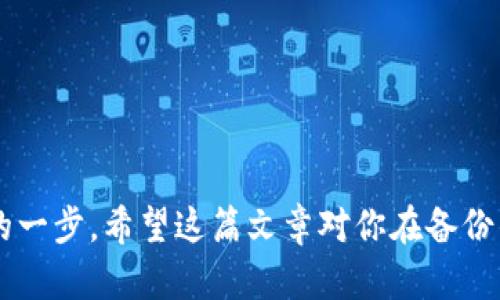 如何完美备份你的区块链钱包，确保数字资产安全
keywords区块链, 钱包备份, 数字资产安全/keywords

引言
随着区块链技术的快速发展，越来越多的人开始关注数字资产的安全性。区块链钱包作为存储和管理数字货币的重要工具，其安全性尤为重要。备份区块链钱包可以有效预防由于设备故障、丢失或被盗等因素导致的资产损失。在本文中，我们将深入探讨如何完美备份区块链钱包，以确保你的数字资产安全。同时，我们还将回答几个与备份相关的重要问题。

区块链钱包的类型
在备份钱包之前，我们需要了解不同类型的区块链钱包。常见的区块链钱包主要分为以下几种：
ul
  listrong热钱包：/strong通常是通过互联网连接的在线钱包。热钱包方便快捷，但相对来说安全性较低，因为它们更容易受到黑客攻击。/li
  listrong冷钱包：/strong冷钱包不与互联网连接，通常是存储在物理设备上的，如硬件钱包或纸钱包。冷钱包安全性高，适合长期存储大量数字资产。/li
  listrong移动钱包：/strong这类钱包一般是应用程序，安装在智能手机上，便于随时随地管理数字资产，但安全性取决于手机的安全保护。/li
  listrong桌面钱包：/strong安装在个人电脑上的钱包，方便用户进行日常交易和管理，但同样受电脑安全状况的影响。/li
/ul

如何备份区块链钱包
备份区块链钱包的具体步骤和方法会因钱包类型而异。以下是几个常见钱包类型的备份方法：

h4热钱包备份/h4
热钱包通常提供导出私钥或助记词的选项，用户可以按照以下步骤进行备份：
ol
  li进入热钱包的设置或安全菜单。/li
  li查找“导出私钥”或“备份”选项，并按照指示生成一个包含私钥或助记词的文件。/li
  li将这个文件存储在安全的地方，最好避开连接互联网的设备。/li
/ol

h4冷钱包备份/h4
冷钱包的备份相对简单且安全：使用纸钱包或硬件钱包的用户需要：
ol
  li确保在创建纸钱包时使用安全的随机数生成器。/li
  li将纸钱包上的私钥和公钥信息打印出来并存放在安全的地方，如保险箱。/li
  li对于硬件钱包，常出现的备份步骤是记录助记词，将其存放在安全的柜子里，确保不被他人获取。/li
/ol

h4移动和桌面钱包备份/h4
移动和桌面钱包的备份步骤通常与热钱包相似，用户可按照软件的指引导出密钥或助记词，并同样需要在离线状态下进行保存。

备份区块链钱包的最佳实践
在进行区块链钱包备份時，一些最佳实践能为你的数字资产提供额外的保护：
ul
  listrong多重备份：/strong建议将备份存储在多个不同的位置。例如，可以同时在云存储和物理设备上保存备份。/li
  listrong安全存储：/strong备份文件应存放在非公开的安全位置，如加密的USB驱动器或保险箱。/li
  listrong定期更新：/strong如果你在钱包中进行了大量交易或添加了新资产，记得定期更新你的备份，以确保能够完整恢复钱包数据。/li
  listrong安全意识：/strong在备份过程中，避免在公共或不安全的网络中进行任何操作，以防黑客攻击。/li
/ul

可能相关的问题

h41. 如果我丢失了我的钱包备份，我该怎么办？/h4
如果失去了对区块链钱包的备份，情况是非常严重的。缺少备份意味着你将无法恢复你的钱包，无法访问其中的数字资产。这就是为何备份是极其重要的原因。在这种情况下，以下是一些可能帮助你的步骤：
ul
  listrong检查其他备份：/strong如果你曾经在其他设备上做过备份，或者你有对同一钱包的其他备份，请先检查这些可能性。/li
  listrong联系钱包服务支持：/strong如果是在线钱包，如交易所钱包，可以联系它们的客服，看是否可以采取其他措施恢复访问。/li
  listrong资产恢复工具：/strong一些区块链钱包提供资产恢复工具，可能会在特定情况下帮助你恢复访问权。/li
  listrong接受现实：/strong如果无法恢复，接受损失并学习在未来如何更好地备份你的钱包。/li
/ul
对于数字资产的安全性提高，监管措施和教育也是不可或缺的。人们需要意识到备份的重要性，并时刻保持谨慎。

h42. 备份私钥和助记词有什么意义？/h4
私钥和助记词是控制你数字资产的核心要素。一旦有这些信息，你可以完全访问和管理你的区块链钱包。因此，备份它们的意义在于：
ul
  listrong进行恢复：/strong私钥和助记词是恢复钱包的最佳方式。在设备丢失时，你可以使用这些信息在新装备上重新创建钱包，保持对资产的控制。/li
  listrong防止丢失：/strong如设备损坏、丢失或被盗时，备份这些关键信息能帮助你重新找回资产，避免不可逆转的损失。/li
  listrong提供安全性：/strong拥有备份能让用户在处理资产交易时更加安心，明白自己在任何情况下都能再次找到财富。/li
/ul
总而言之，私钥和助记词的备份是每个数字资产持有者的必修课。

h43. 如何确保备份不被黑客窃取？/h4
随着数字货币的受欢迎程度不断上升，黑客攻击也愈发频繁，确保备份的安全性非常重要。以下是一些方法可以有效预防备份被黑客窃取：
ul
  listrong使用加密：/strong备份文件存放时应进行加密，增强安全性。在如USB驱动器中存储备份过程中，请务必加密文件。/li
  listrong尽量保持离线：/strong避免将备份存储在联网的设备上，如云存储，而要使用脱离互联网的物理媒介来保存数据。/li
  listrong及时上传密钥：/strong在每次备份后，及时验证这些信息是否能够用于重建钱包。/li
  listrong使用双重身份验证：/strong如果使用的是热钱包，确保启用双重身份验证，提供额外的保护层。/li
/ul
保障文件的安全性与用户本人的警觉性同样关键，选用合适的工具和方法来提高安全性，最大限度降低风险。

h44. 市面上有哪些备份工具可以使用？/h4
市场上有许多可用的工具可以帮助用户备份和恢复区块链钱包。以下是一些广受好评的工具：
ul
  listrong硬件钱包：/strong如Ledger、Trezor等，提供安全存储和备份功能，私钥不离开设备，大大增加安全性。/li
  listrong纸钱包生成器：/strong如WalletGenerator.net，能够安全地生成纸钱包，确保私钥不被暴露。/li
  listrong加密软件：/strong手动备份时可使用如VeraCrypt等加密软件进行加密存储，保护备份不被轻易访问。/li
  listrong专用备份软件：/strong有些钱包会提供内置的备份解决方案，用户可以根据要求自行选择使用。/li
/ul
在选择备份工具时，确保工具的来源可信，并了解这些工具的安全功能及使用方式。

总结
通过了解备份区块链钱包的重要性和具体步骤，用户可以有效地保障自己的数字资产安全。无论你选择热钱包、冷钱包还是其他类型的钱包，备份都是至关重要的一步。希望这篇文章对你在备份钱包时有所帮助，并为你的数字资产提供更好的保护。
