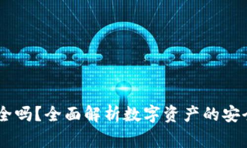 小金库钱包USDT安全吗？全面解析数字资产的安全性与使用注意事项