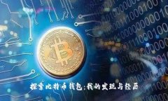 探索比特币钱包：我的发