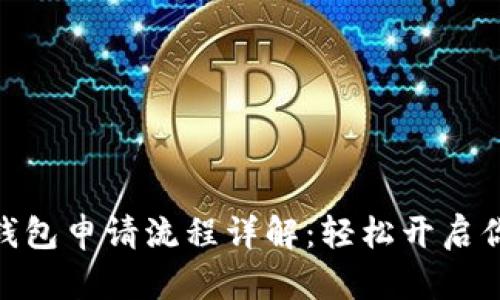 : 以太坊数字钱包申请流程详解：轻松开启你的区块链之旅