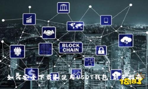 如何安全下载和使用USDT钱包：新手指南