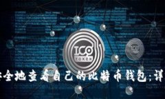 如何安全地查看自己的比