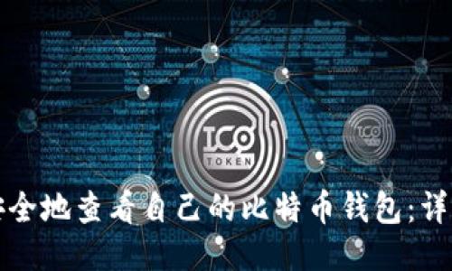 如何安全地查看自己的比特币钱包：详细指南