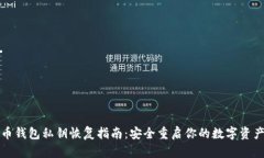 比特币钱包私钥恢复指南