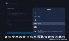 离线管理比特币钱包的最