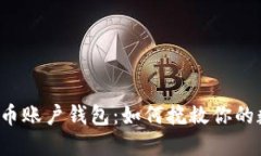 丢失比特币账户钱包：如