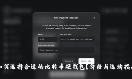 如何选择合适的比特币硬钱包？价格与选购指南