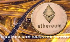 如何选择合适的比特币硬