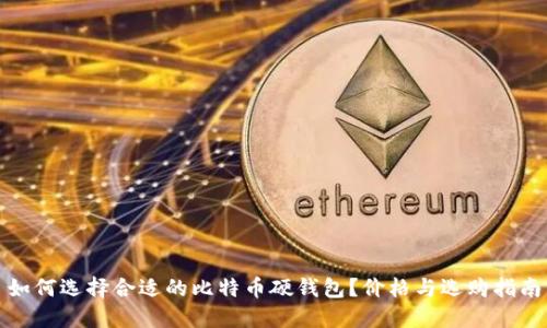 如何选择合适的比特币硬钱包？价格与选购指南