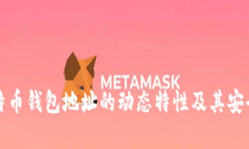 揭秘比特币钱包地址的动态特性及其安全性分析