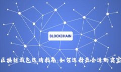 区块链钱包选购指南：如