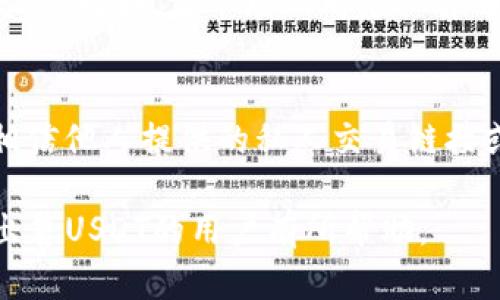 jiaoti如何快速安全地将小金库钱包中的USDT出售？/jiaoti
USDT, 小金库钱包, 数字货币交易/guanjianci

近年来，数字货币的流行程度日益增长，尤其是像USDT这样的稳定币，因其钉住美元的特性而受到广泛关注。许多投资者开始使用小金库钱包等数字钱包来存储和交易USDT。然而，出售这些数字货币仍然是一项需要技巧和了解的任务。本篇文章将详细介绍如何将小金库钱包中的USDT安全、快速地出售，并探讨相关的疑问与注意事项。

小金库钱包的基础知识
小金库钱包是一种专门为用户提供便捷存储和交易虚拟货币的平台。它通常具有用户友好的界面，便于用户查看余额、进行交易和转换各种数字货币。小金库钱包支持许多主流的虚拟货币，尤其是最受欢迎的稳定币——USDT。USDT（Tether）是一种与美元1:1挂钩的稳定币，其目的在于减少数字资产的波动性，这使得其在交易市场上的使用变得非常普遍。

出售USDT的准备工作
在开始出售USDT之前，用户需要进行一些准备工作。首先，确保你的账户已经完成KYC（身份验证）流程。多数交易平台在进行大额交易之前会要求用户进行身份验证，以确保交易的合法性与安全性。其次，了解当前市场价格和交易费用，以便做出最优的出售决策。可以使用一些专业的区块链查询工具，实时监测USDT的价格波动。

选择合适的交易平台
出售USDT的一个关键步骤是选择合适的交易平台。有些平台提供即时交易服务，让用户能够快速地将USDT换成法币或其他数字货币。而有些平台则需要用户等候一定时间。以下是一些在购买和出售USDT时可以考虑的交易平台：

ul
    liBinance：作为全球最大的数字资产交易平台之一，用户可以快速交易USDT，并提供多种提现方式。/li
    liHuobi：提供多种数字货币交易服务，也支持USDT的出售，提供安全可靠的服务。/li
    liOKEx：允许用户通过多个法币进行交易，拥有多种出售方式。/li
/ul

出售USDT的步骤
1. 登录小金库钱包，进入USDT的存储界面。
2. 选择出售功能，系统会显示当前的USDT市场价格。
3. 输入你希望出售的USDT数量，确认后查看出价情况。
4. 选择提取方式，通常包括 bank transfer 或是其他电子支付方式。
5. 提交订单，等待交易确认。若交易平台支持即时交易，通常几分钟内便能完成。

安全交易的注意事项
在进行USDT出售的过程中，用户应保持警惕，确保交易的安全性。首先，使用官方交易平台，避免使用不明链接或推介。同时，应定期更改密码和开启双重认证。其次，注意查看市场价格，避免因价格波动导致的损失。在进行交易时，确保向正确的地址转账，避免由于地址错误而造成资金损失。

涉及的手续费问题
在出售USDT时，不同交易平台会收取不同的手续费。用户应在进行交易前了解这些费用，以便计算实际收益。此外，在选择提现方式时，注意不同提现方式可能产生的费用。例如，直接转账到银行账户可能会收取较高的手续费，而某些电子货币钱包可能相对便宜。

问题1：出售USDT是否会涉及税务问题？
在某些国家和地区，出售数字货币可能会涉及税务申报。因此，了解所在地的相关法律法规极为重要。一般而言，出售USDT产生的利润可能被视为资本增值，需要纳税。如果用户在出售数字货币时亏损，可能会被视为资本亏损，可以用来抵消其他资本增值的税务。为了确保合规，建议用户咨询专业的税务顾问，确保在出售数字货币时遵循法律法规。

问题2：如何选择安全的数字货币交易平台？
选择安全的数字货币交易平台需要关注几个方面：首先，查看平台的运营历史及其在行业中的声誉。知名度越高，安全性往往越可靠。其次，关注平台是否拥有合法的经营许可证。许多国家对数字货币交易平台进行监管，合法平台能够提供透明的服务。最后，可以查看用户评价和反馈，了解其他用户在使用该平台时的体验。选择支持双重认证、安全存储等方式的平台越安全。

问题3：USDT价格波动的影响因素有哪些？
USDT作为稳定币，本身设计的目的就是为了尽量减小价格波动。然而，USDT价格仍然会受到多重因素的影响，包括但不限于市场供求关系、整体数字货币市场状况、投资者情绪等。比如，当市场上对虚拟货币的需求增加时，交易活跃度上升，可能影响USDT的价格。另外，监管政策的变化也会对USDT的价格产生一定的影响。了解这些影响因素，能够帮助用户做出更明智的交易决策。

问题4：如何避免在出售USDT时遇到诈骗？
在数字货币交易中，诈骗行为时有发生。为了避免在出售USDT时遭遇诈骗，可以参考以下几个建议：首先，要选择知名的交易平台并避免使用不明网站或中介；其次，不要轻易相信他人提供的私人交易链接或二维码；最后，进行交易时，不要透露个人信息或私钥。若发现可疑情况，务必及时与交易平台客服联系以确认交易的合法性。

总结来说，将小金库钱包中的USDT出售并非难事，只需遵循准确的步骤、选择合适的交易平台、保持警惕并了解相关的行业知识，就能安全、快速地实现交易。希望本文对需要出售USDT的用户有所帮助。