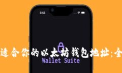 选择最适合你的以太坊钱