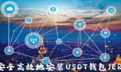 如何安全高效地安装USDT钱