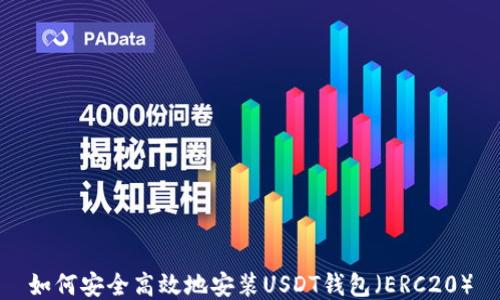 
如何安全高效地安装USDT钱包（ERC20）