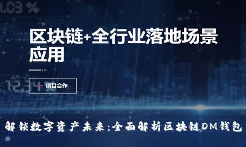 解锁数字资产未来：全面解析区块链DM钱包