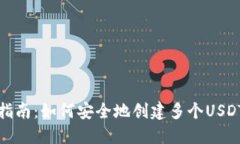 全面指南：如何安全地创