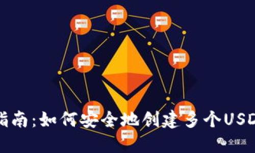 全面指南：如何安全地创建多个USDT钱包