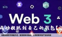 如何将比特币成功提现到