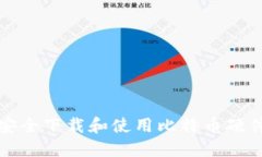 如何安全下载和使用比特