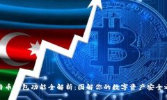 比特币钱包功能全解析：
