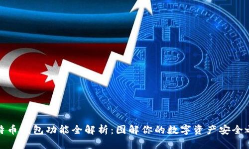 比特币钱包功能全解析：图解你的数字资产安全之道