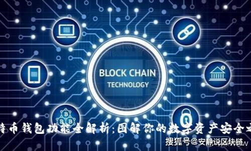 比特币钱包功能全解析：图解你的数字资产安全之道