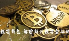 区块链与数字钱包：解密