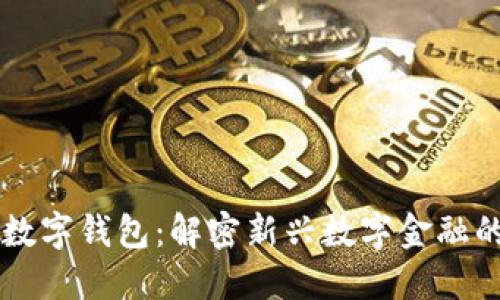 区块链与数字钱包：解密新兴数字金融的共生关系
