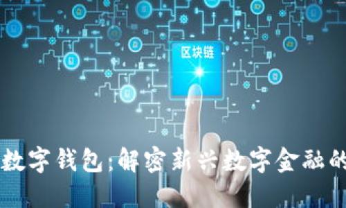 区块链与数字钱包：解密新兴数字金融的共生关系