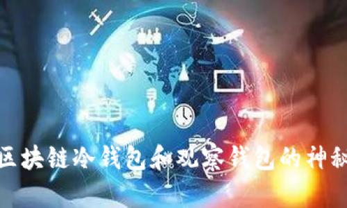 揭开区块链冷钱包和观察钱包的神秘面纱