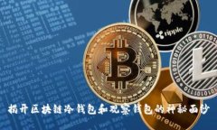 揭开区块链冷钱包和观察