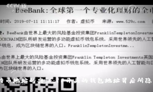 :揭开比特币地址的奥秘：1F开头的钱包地址背后所隐藏的故事